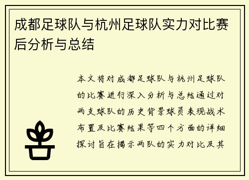 成都足球队与杭州足球队实力对比赛后分析与总结
