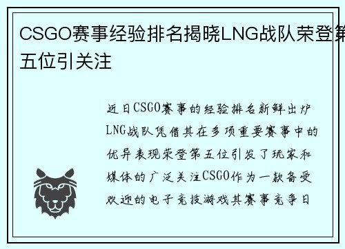 CSGO赛事经验排名揭晓LNG战队荣登第五位引关注