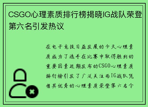 CSGO心理素质排行榜揭晓IG战队荣登第六名引发热议