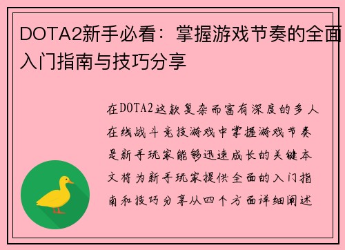 DOTA2新手必看：掌握游戏节奏的全面入门指南与技巧分享
