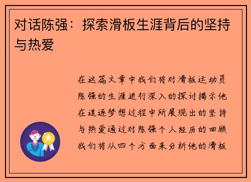 对话陈强：探索滑板生涯背后的坚持与热爱