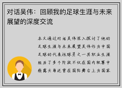 对话吴伟：回顾我的足球生涯与未来展望的深度交流