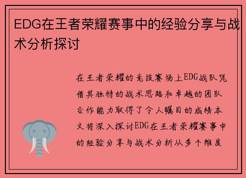 EDG在王者荣耀赛事中的经验分享与战术分析探讨