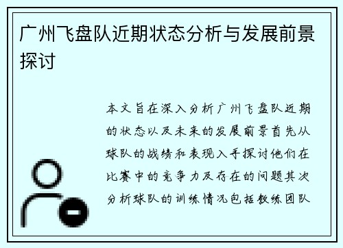 广州飞盘队近期状态分析与发展前景探讨