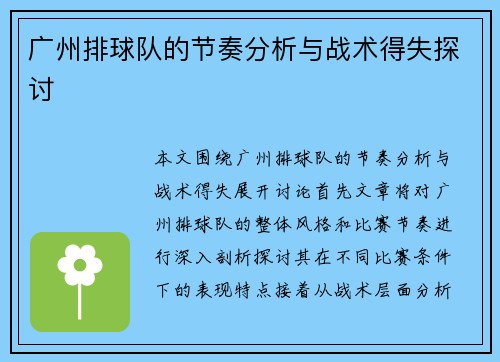 广州排球队的节奏分析与战术得失探讨
