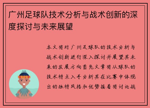 广州足球队技术分析与战术创新的深度探讨与未来展望