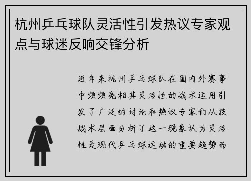 杭州乒乓球队灵活性引发热议专家观点与球迷反响交锋分析