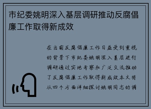市纪委姚明深入基层调研推动反腐倡廉工作取得新成效