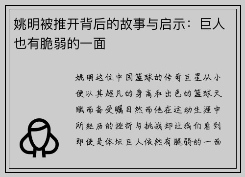 姚明被推开背后的故事与启示：巨人也有脆弱的一面