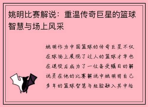 姚明比赛解说：重温传奇巨星的篮球智慧与场上风采