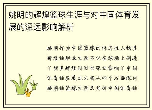 姚明的辉煌篮球生涯与对中国体育发展的深远影响解析