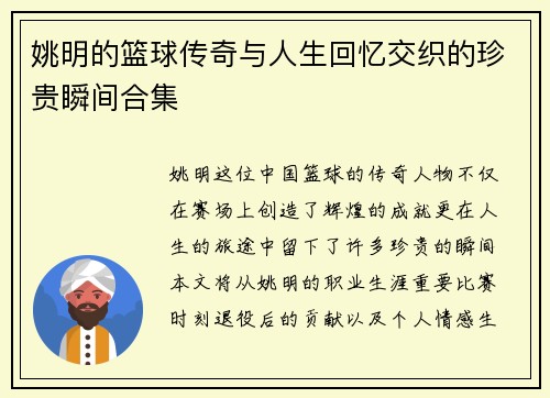 姚明的篮球传奇与人生回忆交织的珍贵瞬间合集