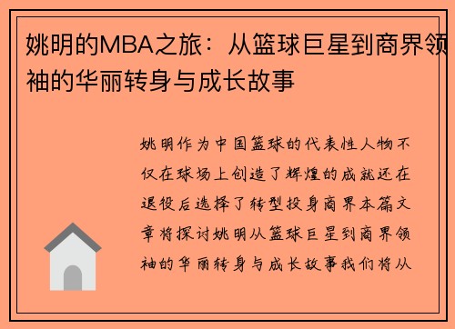 姚明的MBA之旅：从篮球巨星到商界领袖的华丽转身与成长故事