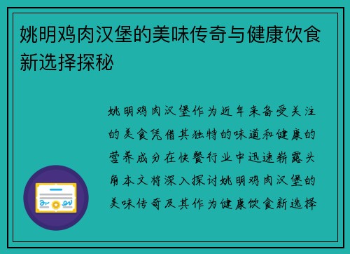 姚明鸡肉汉堡的美味传奇与健康饮食新选择探秘