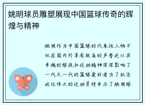 姚明球员雕塑展现中国篮球传奇的辉煌与精神