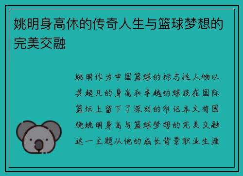 姚明身高休的传奇人生与篮球梦想的完美交融