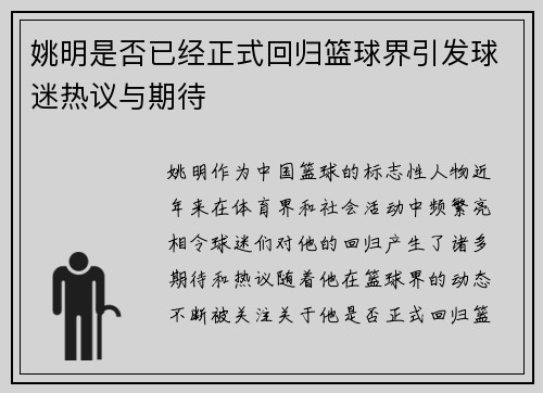 姚明是否已经正式回归篮球界引发球迷热议与期待