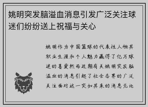 姚明突发脑溢血消息引发广泛关注球迷们纷纷送上祝福与关心