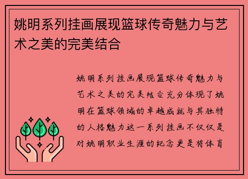 姚明系列挂画展现篮球传奇魅力与艺术之美的完美结合