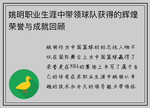 姚明职业生涯中带领球队获得的辉煌荣誉与成就回顾