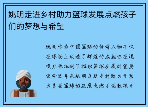 姚明走进乡村助力篮球发展点燃孩子们的梦想与希望