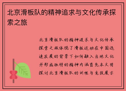北京滑板队的精神追求与文化传承探索之旅