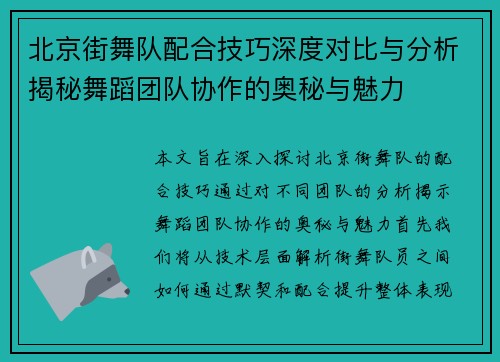 北京街舞队配合技巧深度对比与分析揭秘舞蹈团队协作的奥秘与魅力