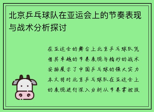 北京乒乓球队在亚运会上的节奏表现与战术分析探讨