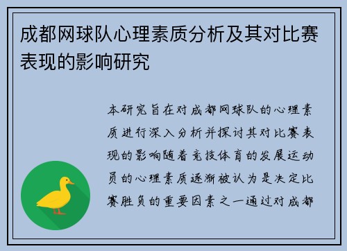 成都网球队心理素质分析及其对比赛表现的影响研究