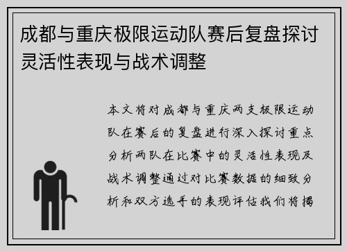 成都与重庆极限运动队赛后复盘探讨灵活性表现与战术调整