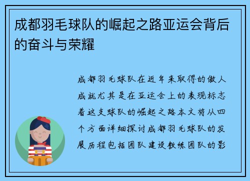 成都羽毛球队的崛起之路亚运会背后的奋斗与荣耀