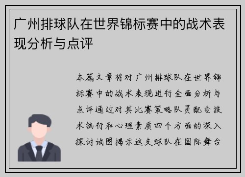 广州排球队在世界锦标赛中的战术表现分析与点评