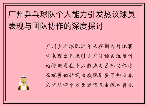 广州乒乓球队个人能力引发热议球员表现与团队协作的深度探讨