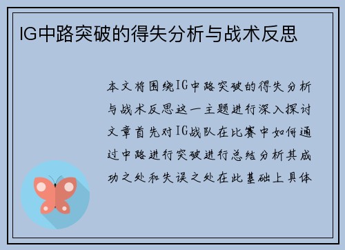 IG中路突破的得失分析与战术反思