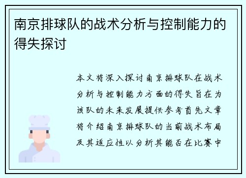 南京排球队的战术分析与控制能力的得失探讨