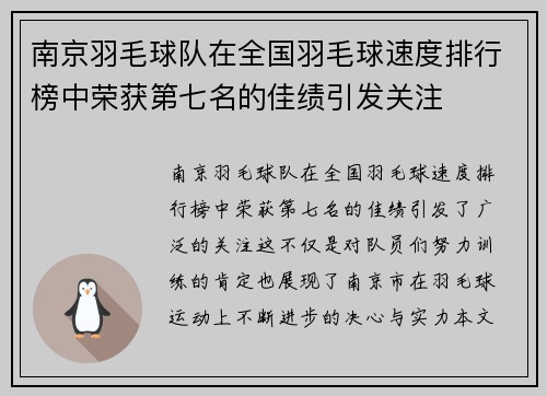 南京羽毛球队在全国羽毛球速度排行榜中荣获第七名的佳绩引发关注