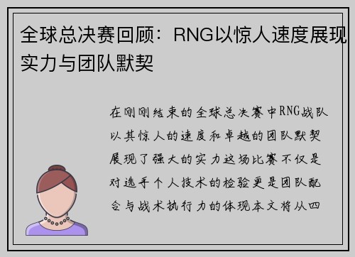全球总决赛回顾：RNG以惊人速度展现实力与团队默契