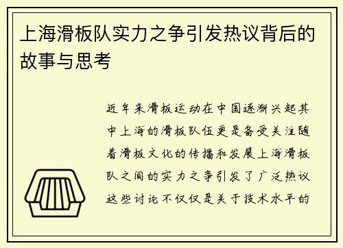 上海滑板队实力之争引发热议背后的故事与思考