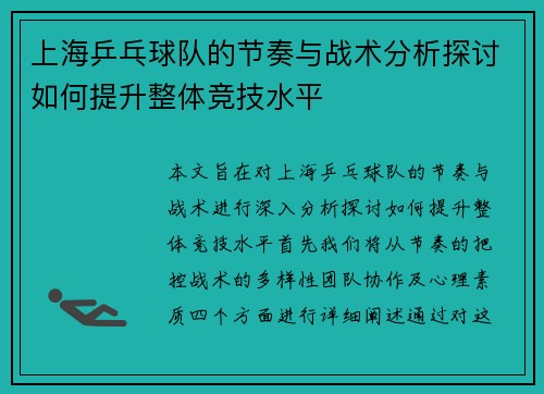 上海乒乓球队的节奏与战术分析探讨如何提升整体竞技水平