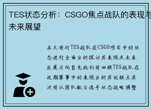 TES状态分析：CSGO焦点战队的表现与未来展望
