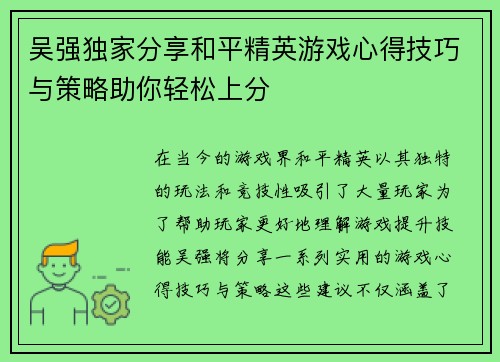 吴强独家分享和平精英游戏心得技巧与策略助你轻松上分