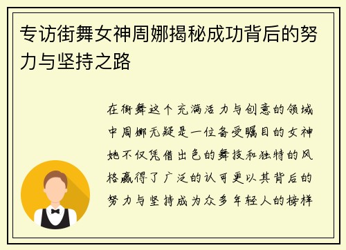 专访街舞女神周娜揭秘成功背后的努力与坚持之路