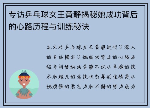 专访乒乓球女王黄静揭秘她成功背后的心路历程与训练秘诀