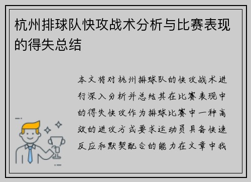 杭州排球队快攻战术分析与比赛表现的得失总结