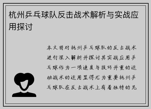 杭州乒乓球队反击战术解析与实战应用探讨