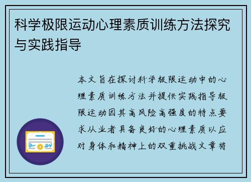 科学极限运动心理素质训练方法探究与实践指导