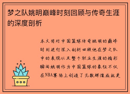 梦之队姚明巅峰时刻回顾与传奇生涯的深度剖析