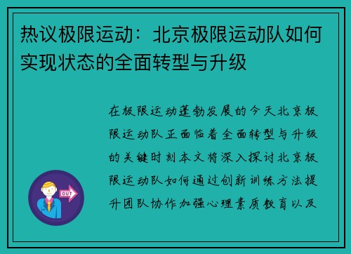热议极限运动：北京极限运动队如何实现状态的全面转型与升级