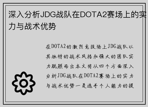 深入分析JDG战队在DOTA2赛场上的实力与战术优势