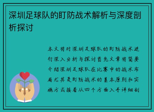 深圳足球队的盯防战术解析与深度剖析探讨